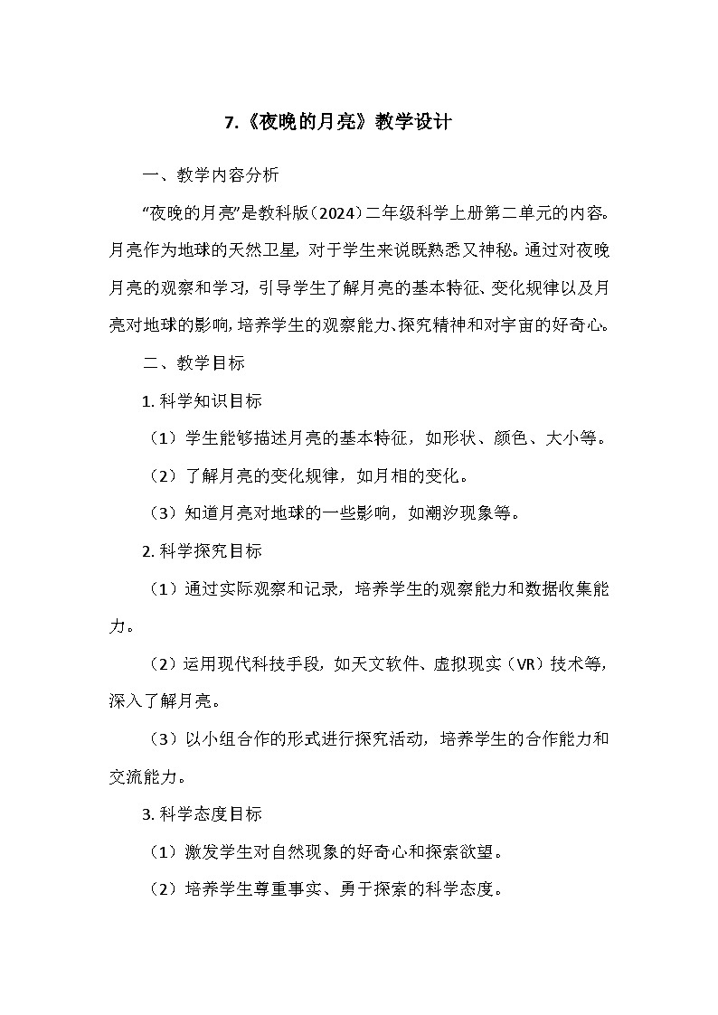 教科版（2024）二年级科学上册第二单元7.《夜晚的月亮》  教学设计01