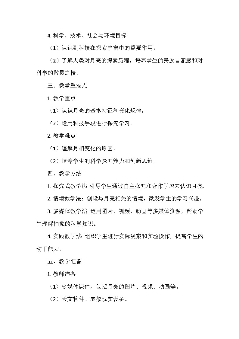教科版（2024）二年级科学上册第二单元7.《夜晚的月亮》  教学设计02