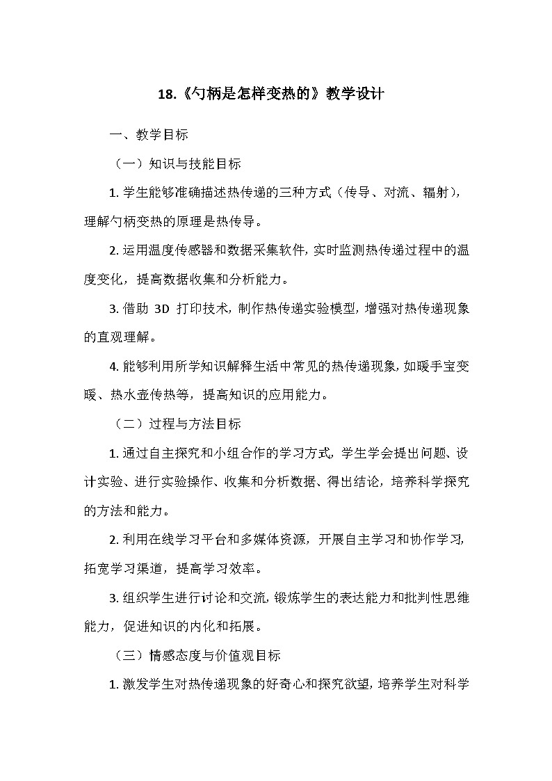 冀人教版五年级科学上册第五单元18.《勺柄是怎样变热的》  教学设计01