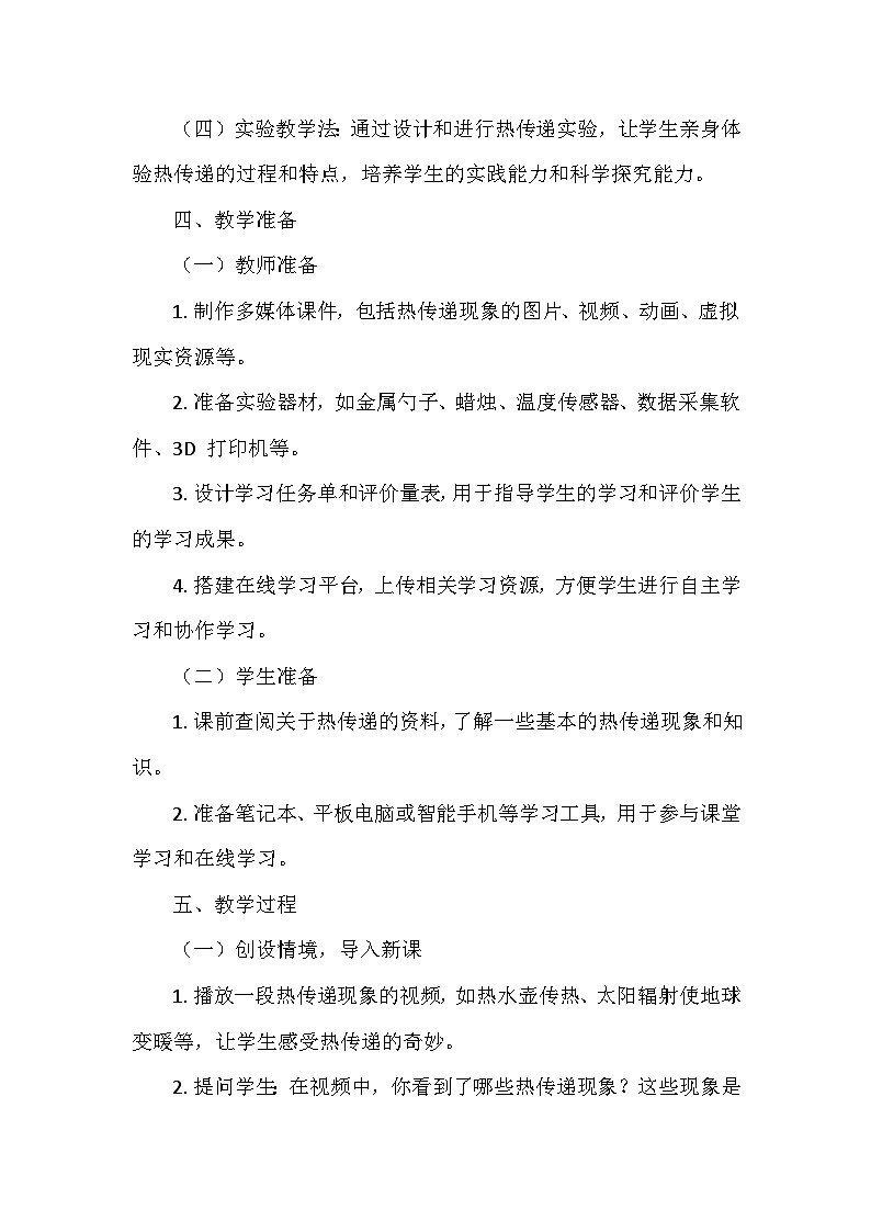 冀人教版五年级科学上册第五单元18.《勺柄是怎样变热的》  教学设计03