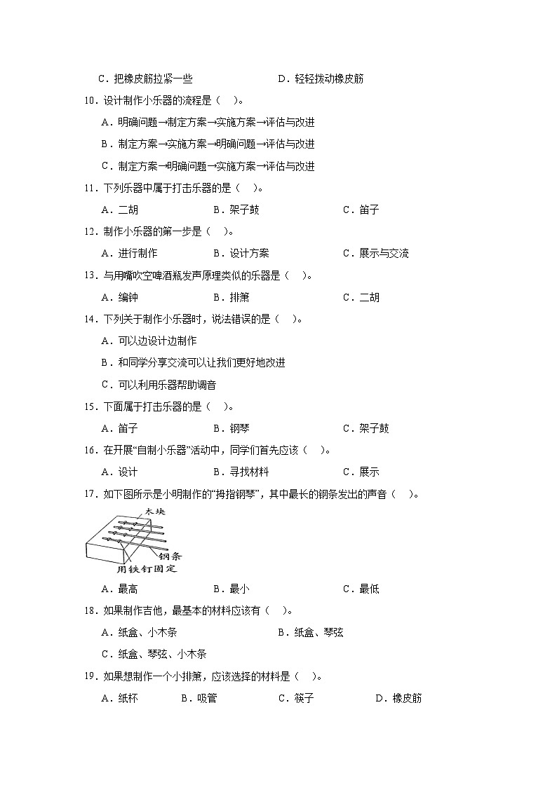 第一单元8.《制作我的小乐器》练习题第2页