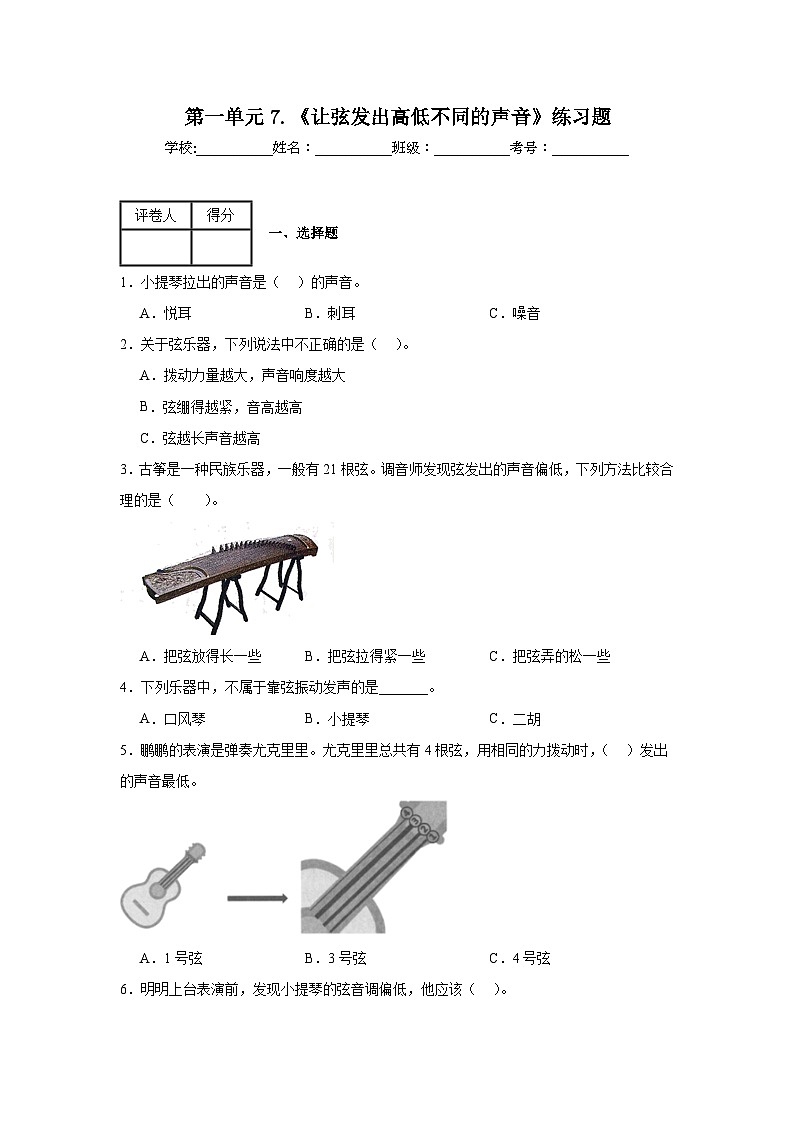 第一单元7.《让弦发出高低不同的声音》练习题第1页