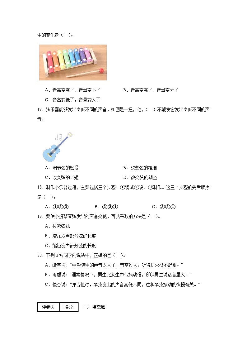 第一单元7.《让弦发出高低不同的声音》练习题第3页