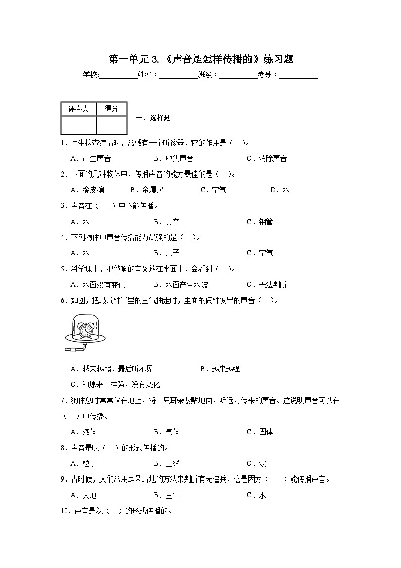 第一单元3.《声音是怎样传播的》练习题01
