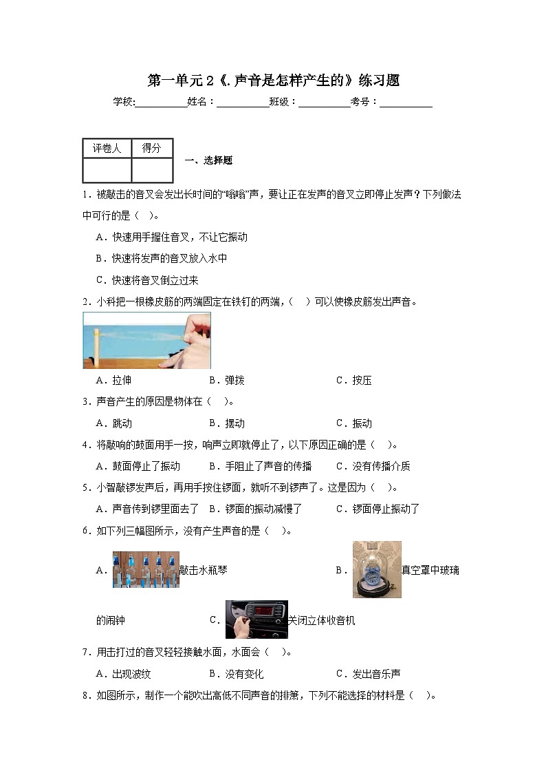 第一单元2《.声音是怎样产生的》练习题01