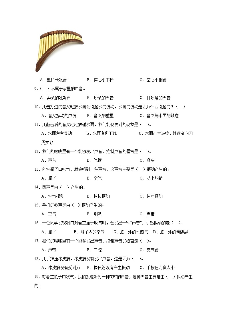 第一单元2《.声音是怎样产生的》练习题02