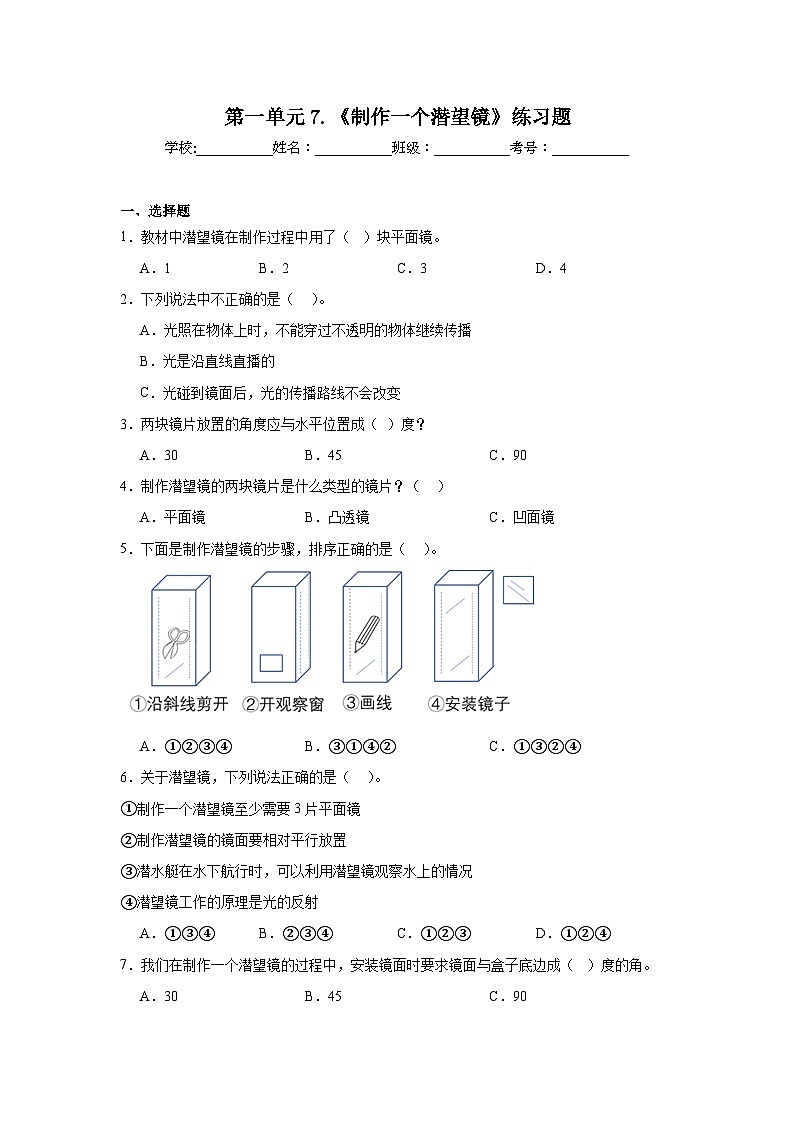 第一单元7.《制作一个潜望镜》练习题01