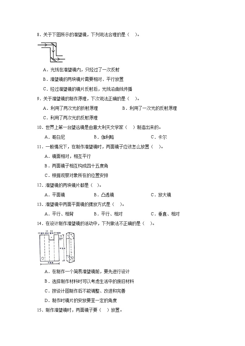第一单元7.《制作一个潜望镜》练习题02