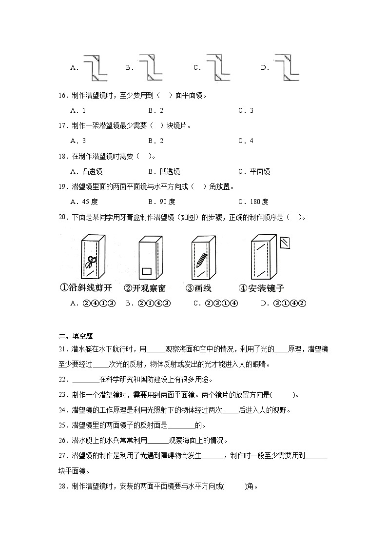 第一单元7.《制作一个潜望镜》练习题03