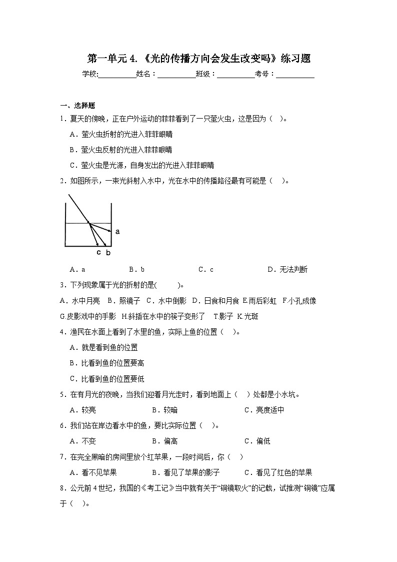 第一单元4.《光的传播方向会发生改变吗》练习题01
