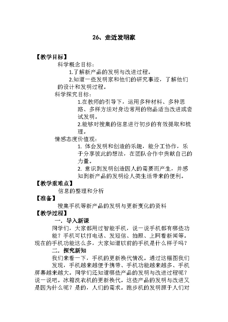 三年级下学期科学24.走近发明家教案第1页