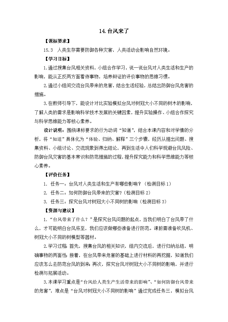 四年级上学期科学第三单元第14课《台风来了》教案01