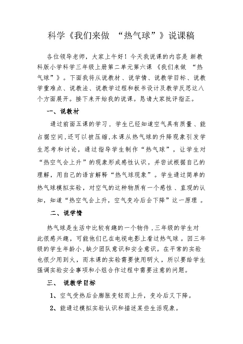 《我们来做 “热气球”》说课稿（教案） 三年级上册科学教科版第1页