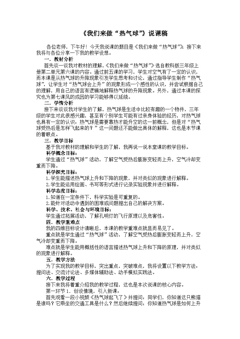 《我们来做“热气球”》说课稿（教案） 三年级上册科学教科版01