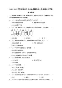 2020-2021学年陕西省汉中市勉县四年级上学期期末科学真题及答案