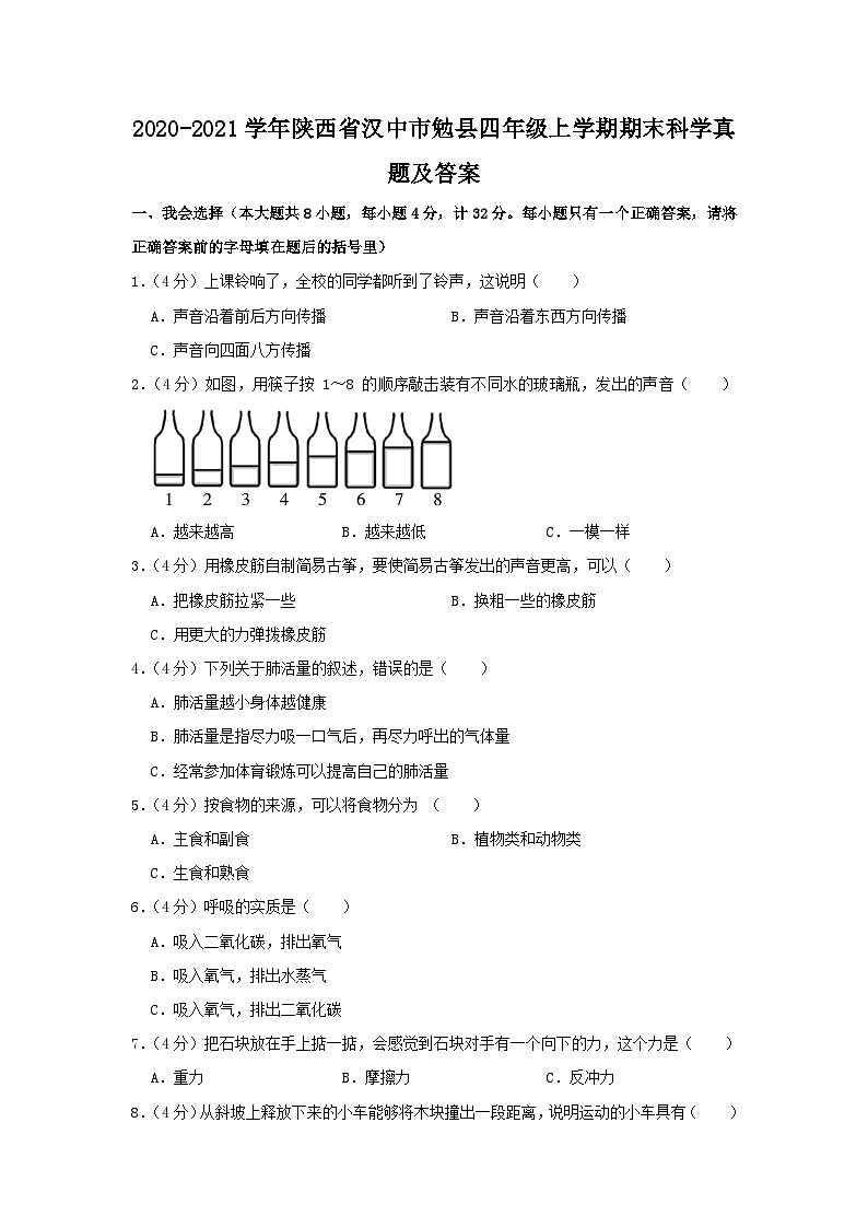 2020-2021学年陕西省汉中市勉县四年级上学期期末科学真题及答案第1页