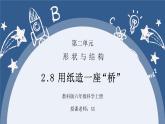 教科版六年级科学上册第二单元《工具和机械-用纸造一座“桥”》PPT课件