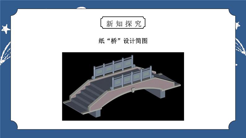 教科版六年级科学上册第二单元《工具和机械-用纸造一座“桥”》PPT课件第6页