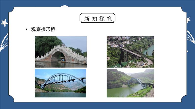 教科版六年级科学上册第二单元《工具和机械-桥的形状和结构》PPT课件06