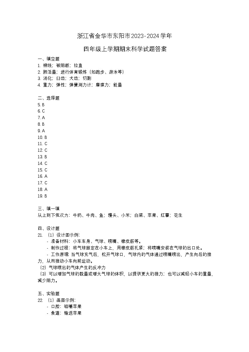 浙江省金华市东阳市2023-2024学年四年级上学期期末科学试题01