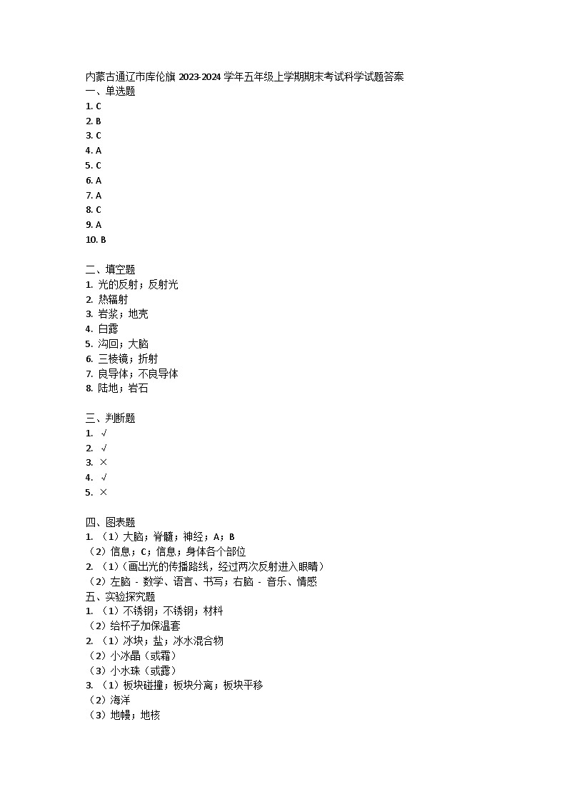 内蒙古通辽市库伦旗2023-2024学年五年级上学期期末考试科学试题01