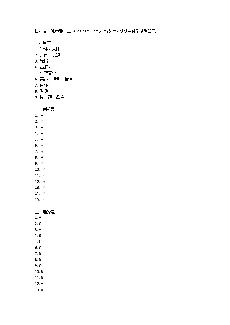 甘肃省平凉市静宁县2023-2024学年六年级上学期期中科学试卷答案第1页
