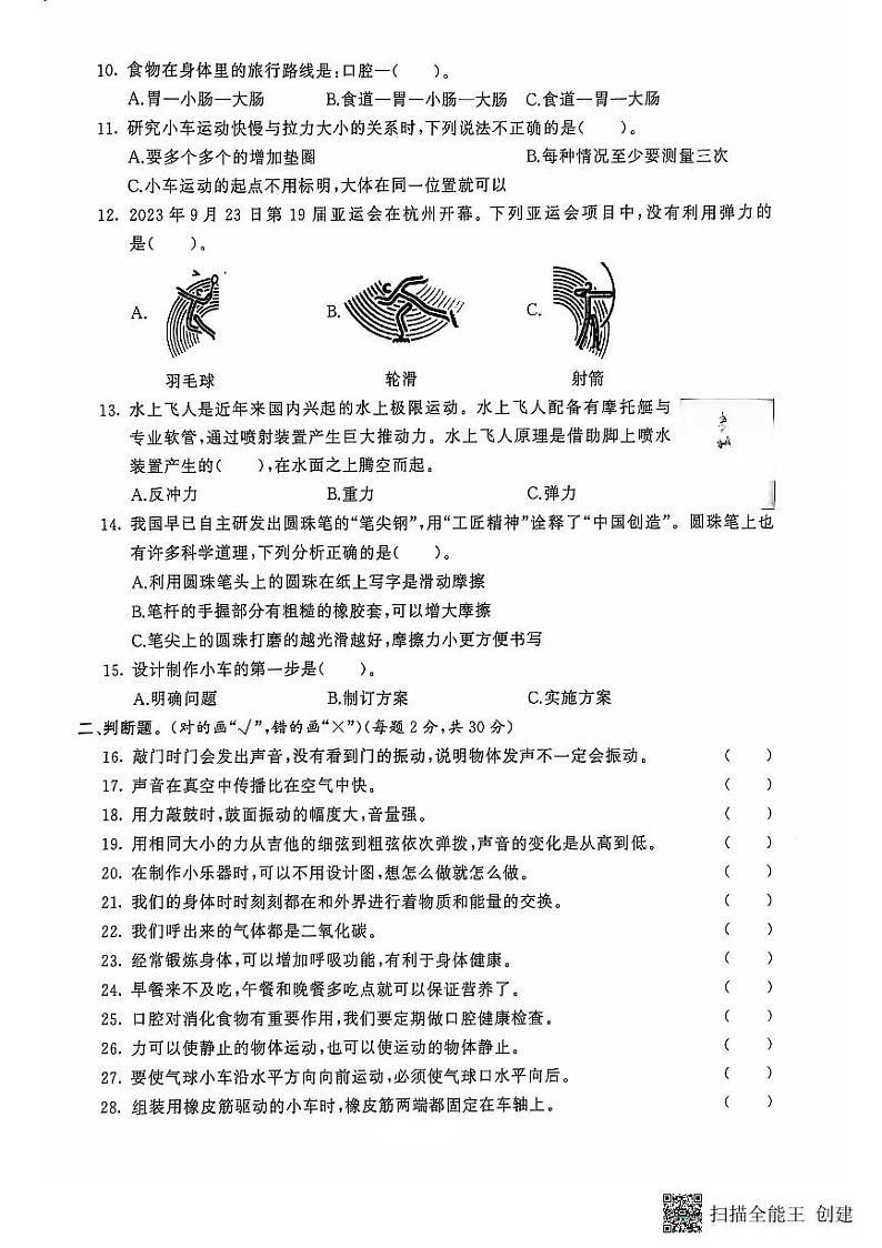 山东省滨州市邹平市2023-2024学年四年级上学期期末考试科学试题02