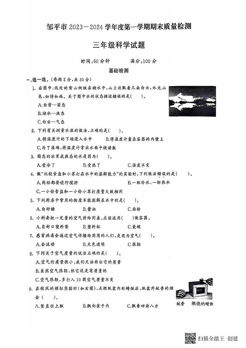 山东省滨州市邹平市2023-2024学年三年级上学期期末考试科学试题01