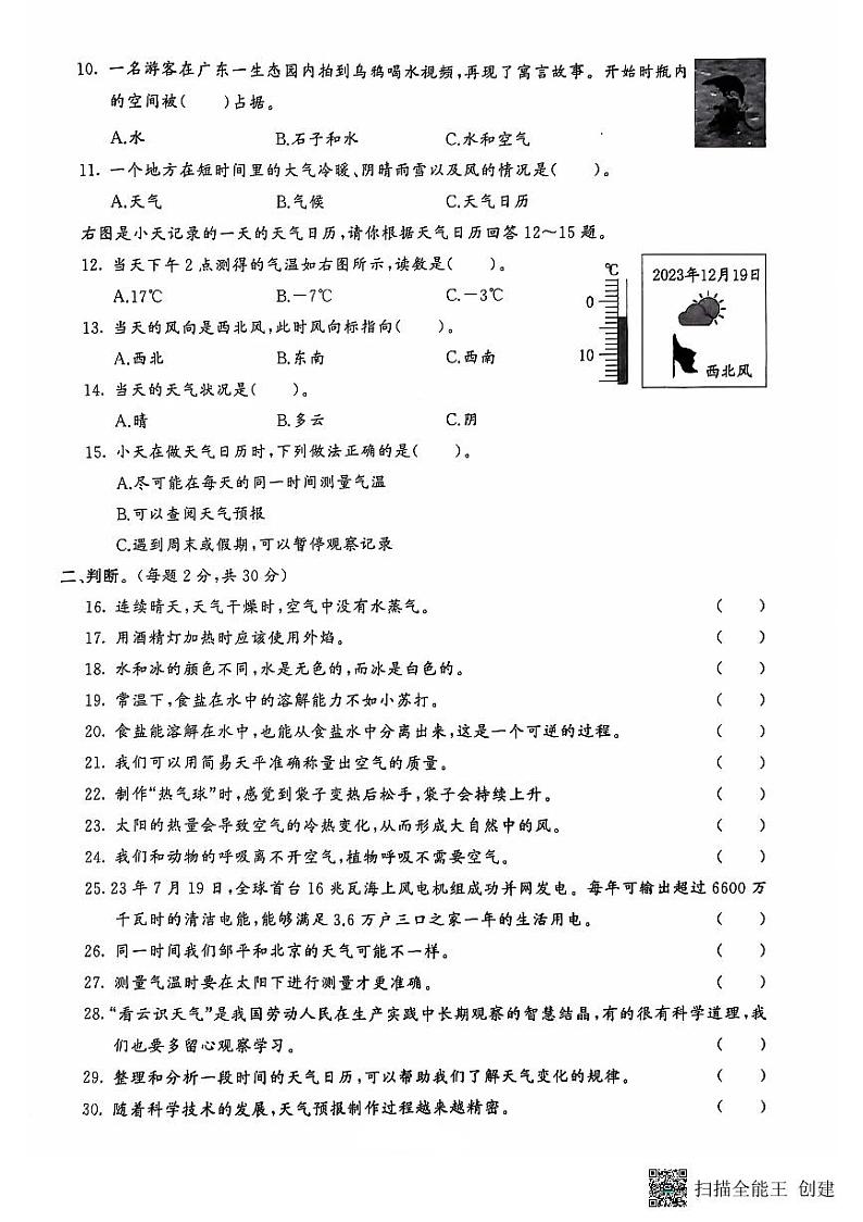 山东省滨州市邹平市2023-2024学年三年级上学期期末考试科学试题02