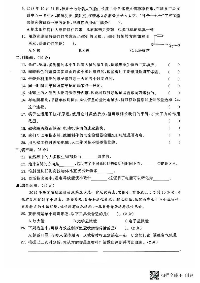 山东省滨州市沾化区2023-2024学年六年级上学期期末考试科学试题02
