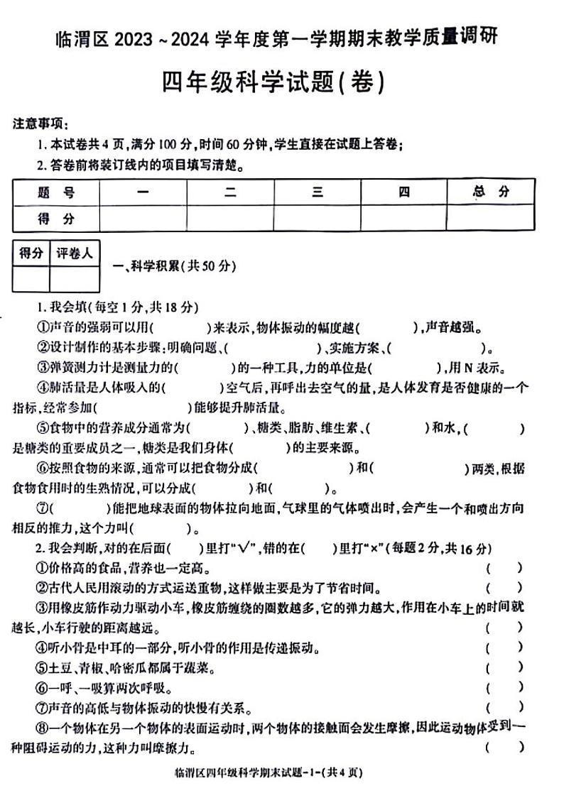 陕西省渭南市临渭区2023-2024学年四年级上学期期末检测科学试题01