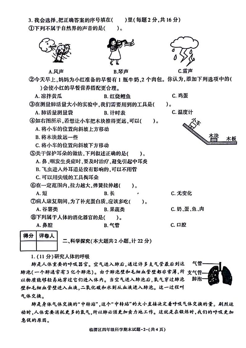 陕西省渭南市临渭区2023-2024学年四年级上学期期末检测科学试题02