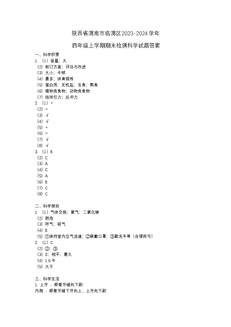 陕西省渭南市临渭区2023-2024学年四年级上学期期末检测科学试题01