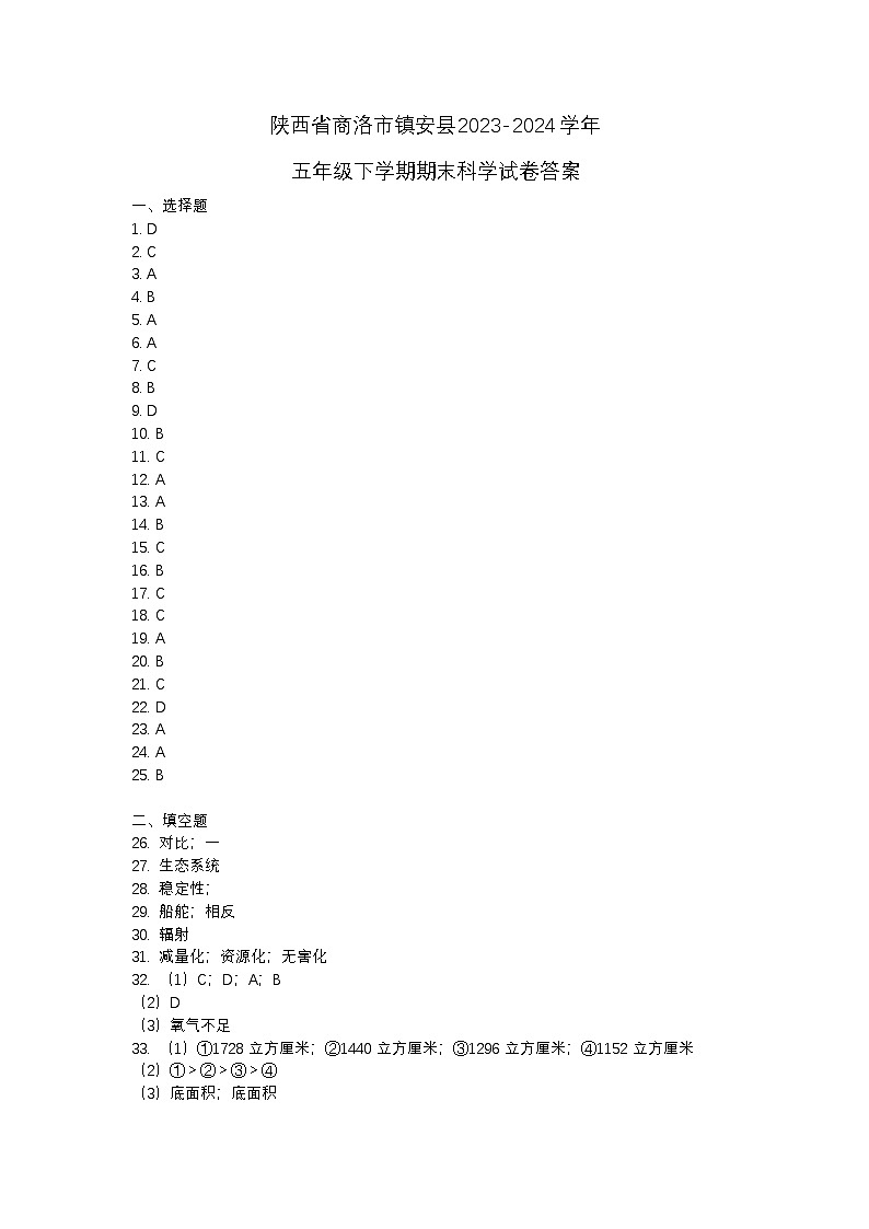 陕西省商洛市镇安县2023-2024学年五年级下学期期末科学试卷01