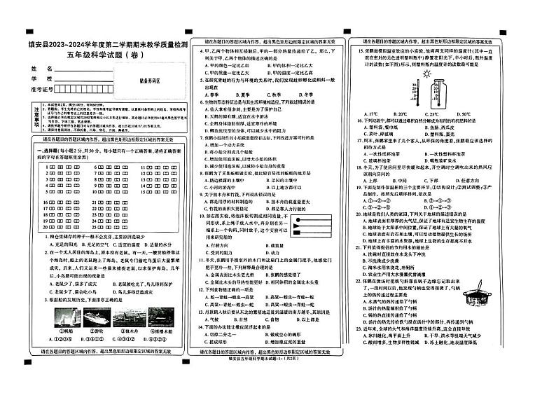 陕西省商洛市镇安县2023-2024学年五年级下学期期末科学试卷01
