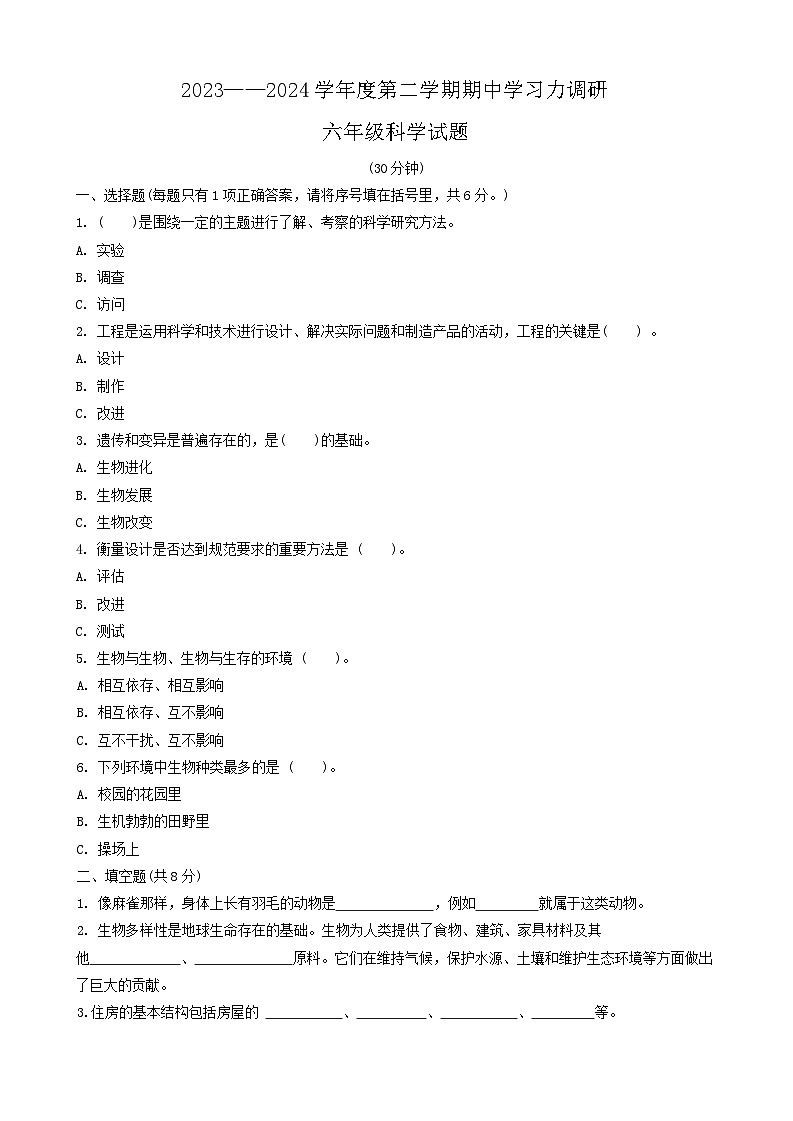 山东省阳信县2023-2024学年六年级下学期期中学习力调研科学试题第1页