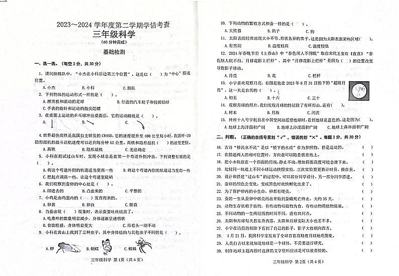 山东省滨州市邹平市2023-2024学年三年级下学期7月期末科学试题01