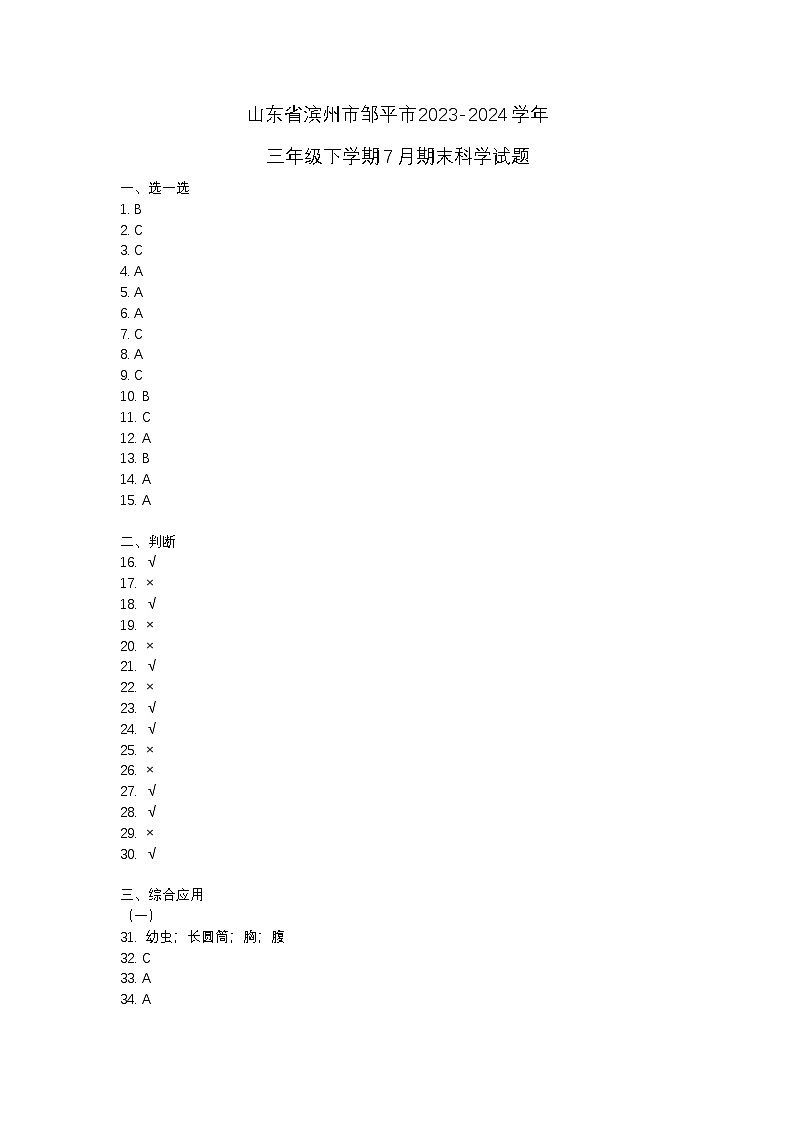 山东省滨州市邹平市2023-2024学年三年级下学期7月期末科学试题01