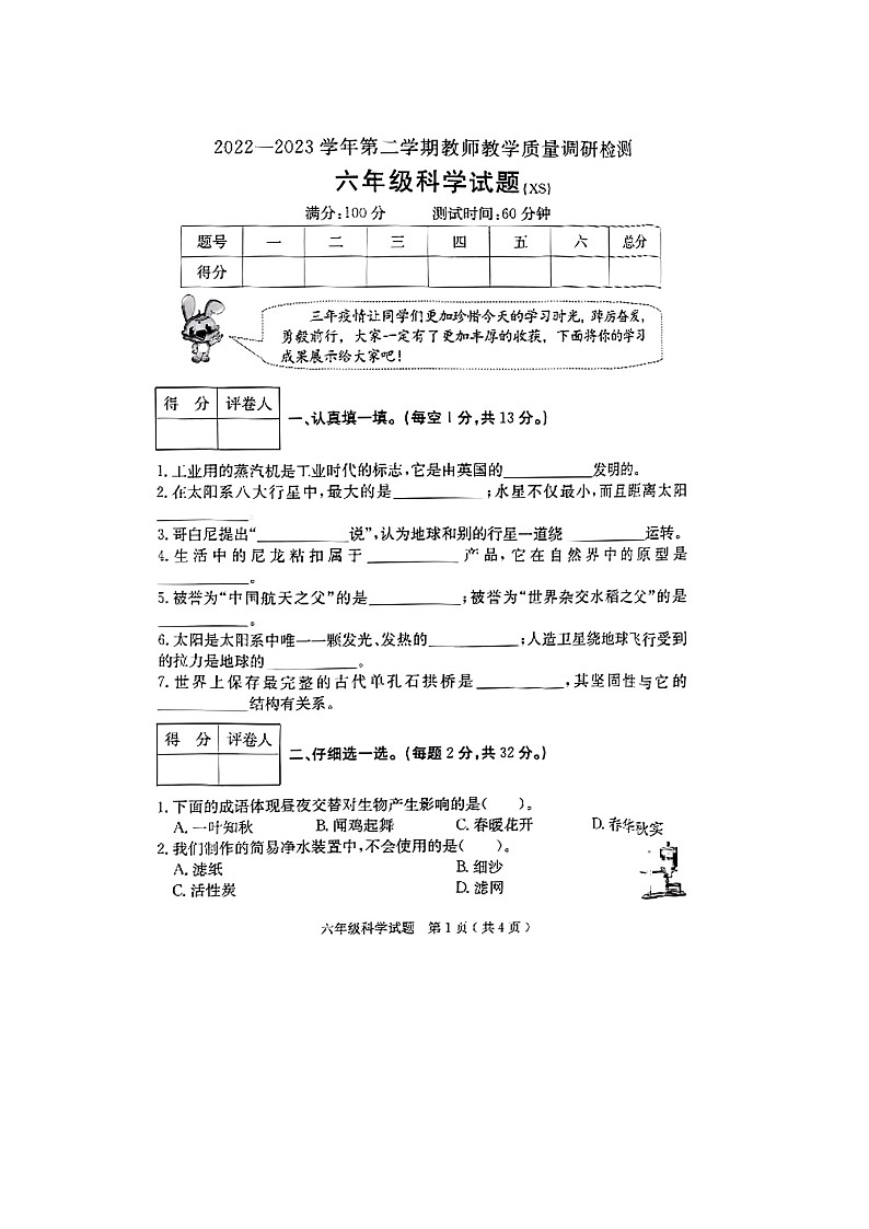 河北省保定市徐水区2022-2023学年六年级下学期期末科学试题第1页