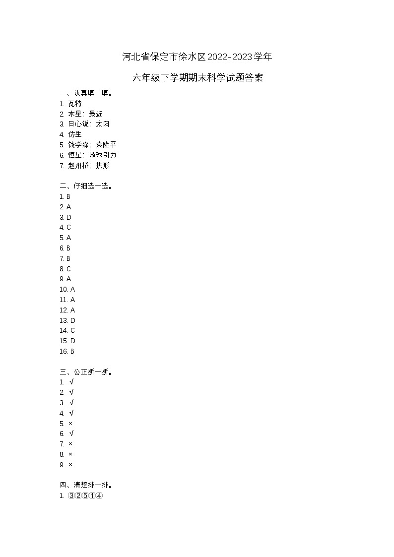 河北省保定市徐水区2022-2023学年六年级下学期期末科学试题答案第1页
