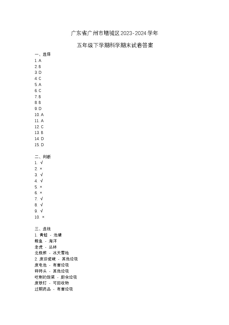 广东省广州市增城区2023-2024学年五年级下学期科学期末试卷01