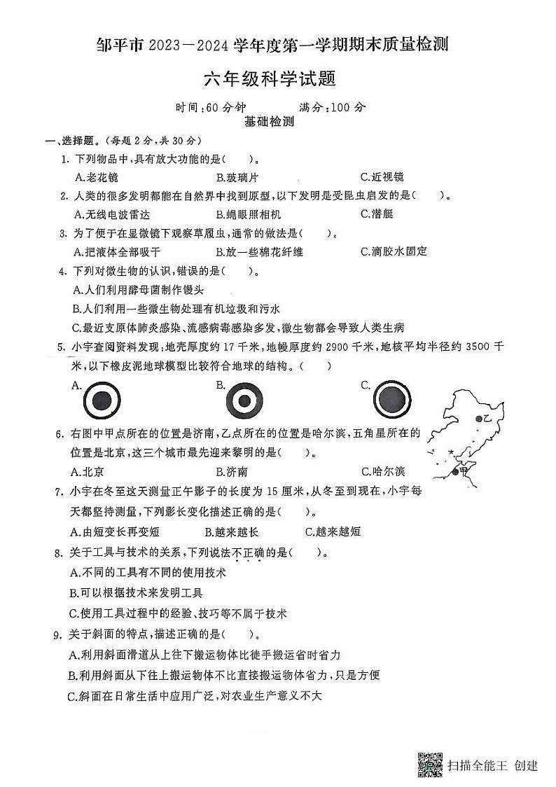 山东省滨州市邹平市2023-2024学年六年级上学期期末考试科学试题01