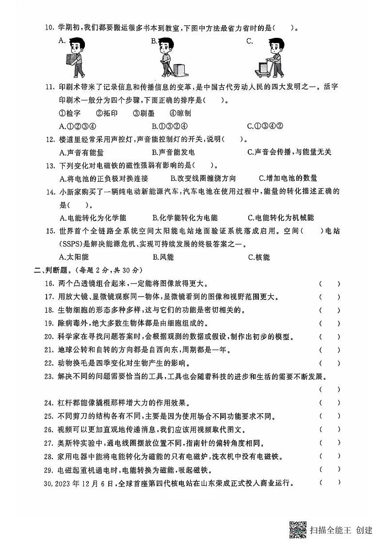 山东省滨州市邹平市2023-2024学年六年级上学期期末考试科学试题02