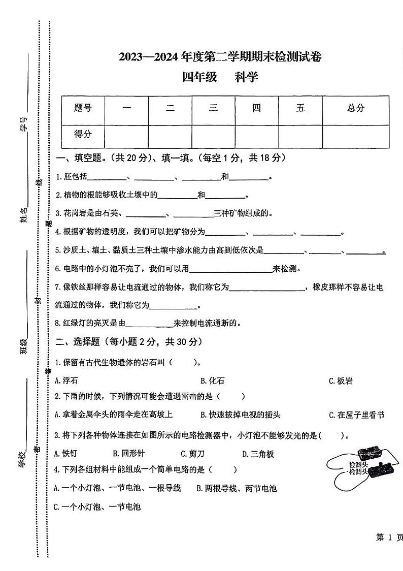 甘肃省陇南市徽县2023-2024学年四年级下学期期末科学试卷01