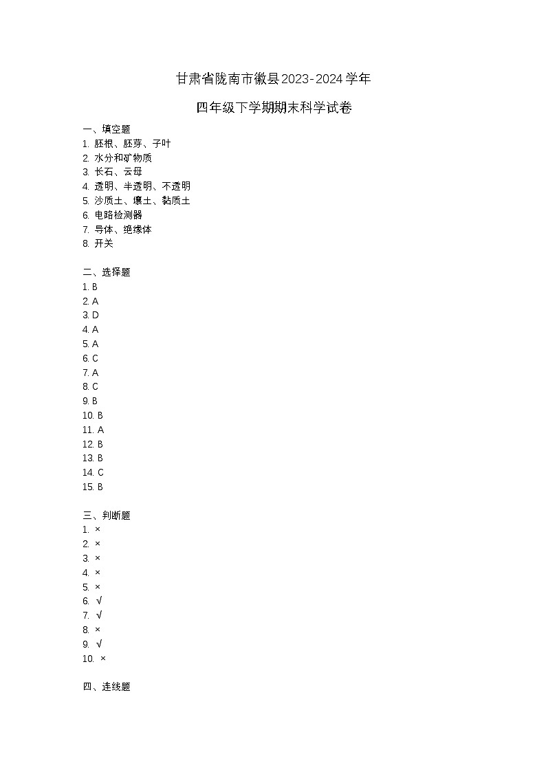 甘肃省陇南市徽县2023-2024学年四年级下学期期末科学试卷01
