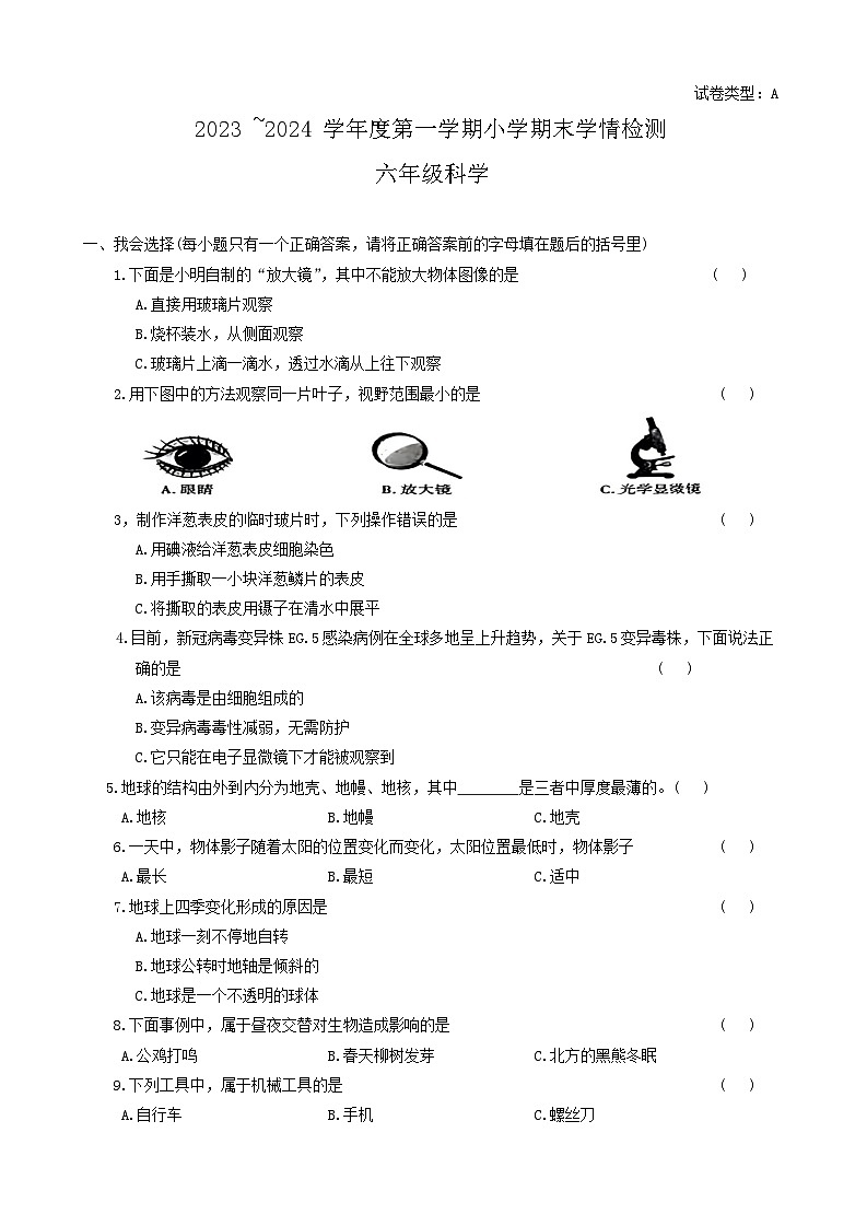 陕西省榆林市靖边县2023-2024学年六年级上学期期末科学试题01