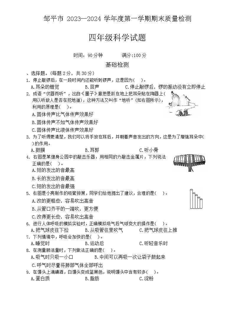 山东省滨州市邹平市2023-2024学年四年级上学期期末考试科学试题01