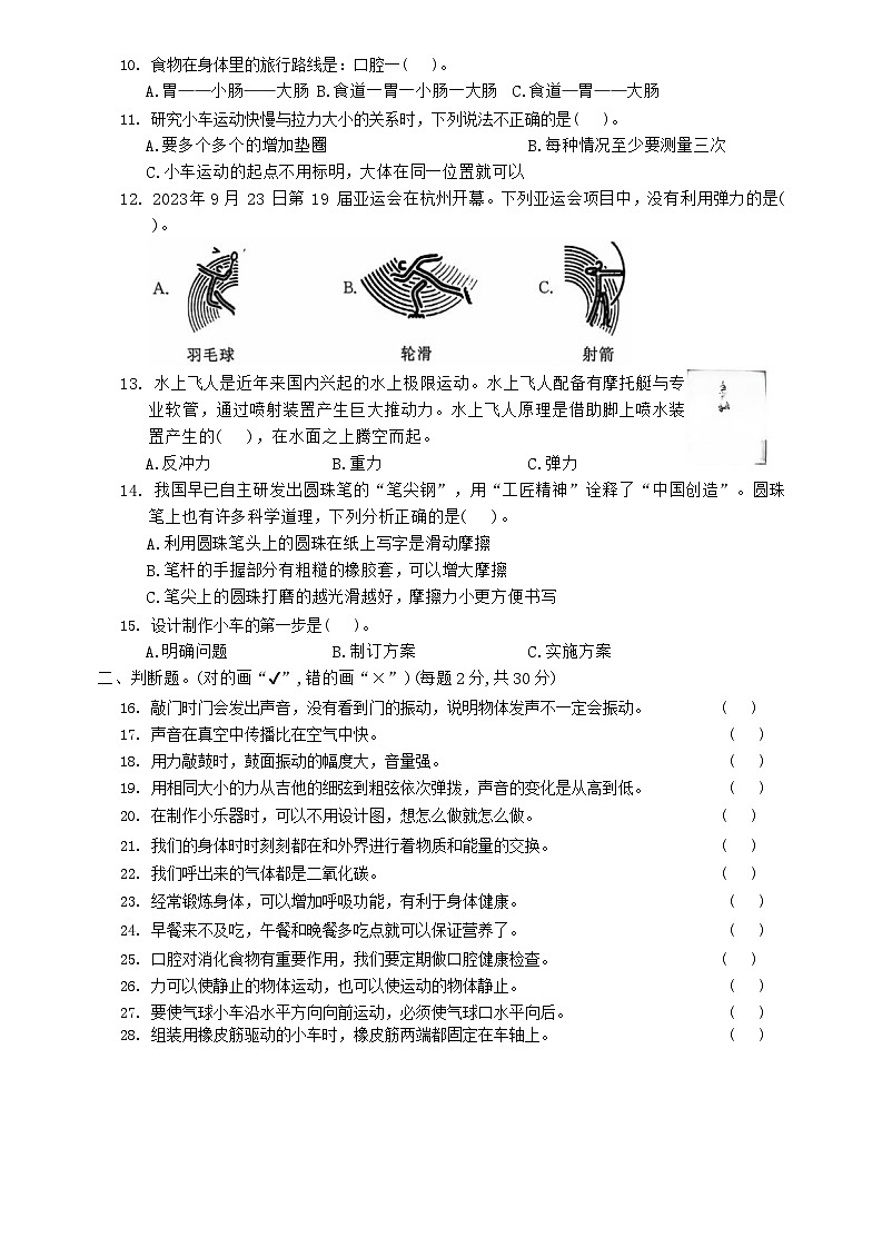山东省滨州市邹平市2023-2024学年四年级上学期期末考试科学试题02
