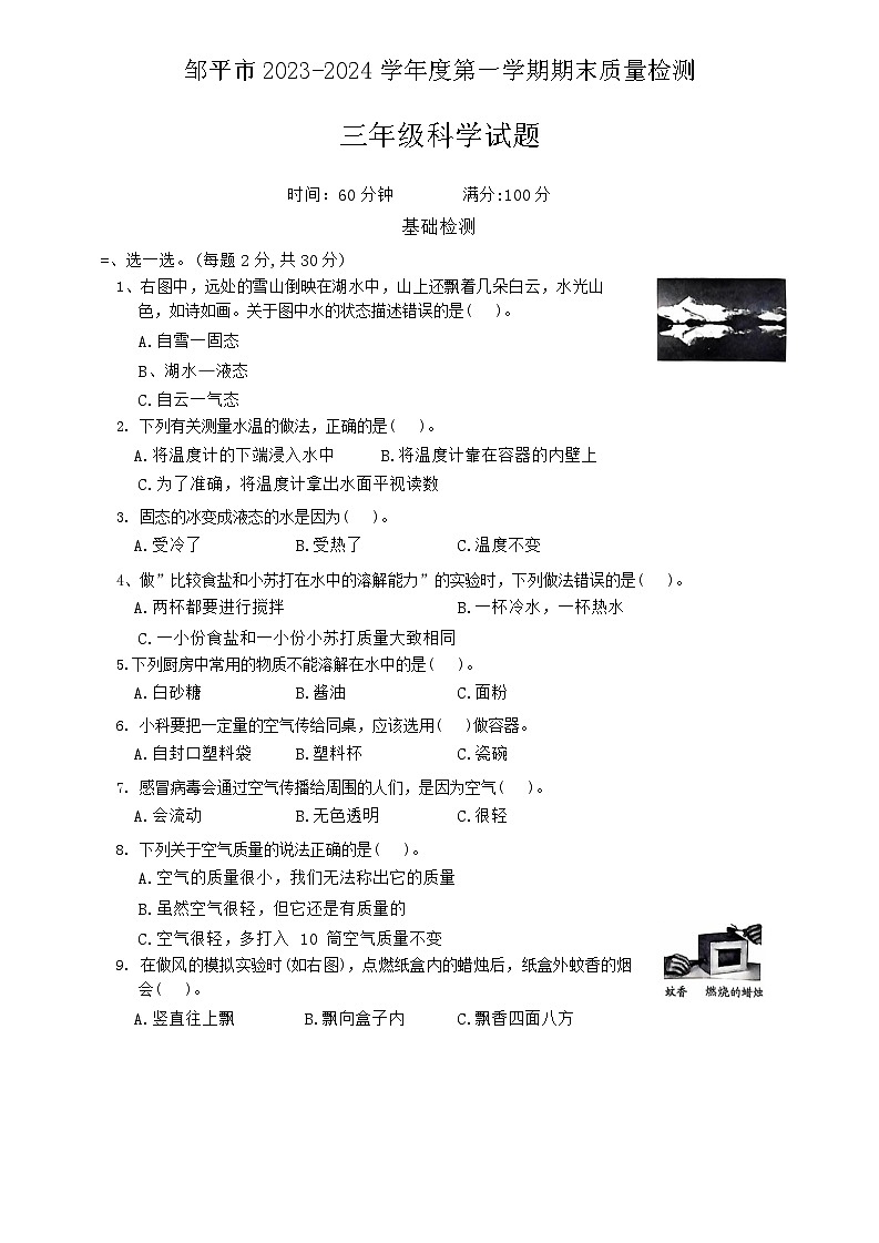 山东省滨州市邹平市2023-2024学年三年级上学期期末考试科学试题01