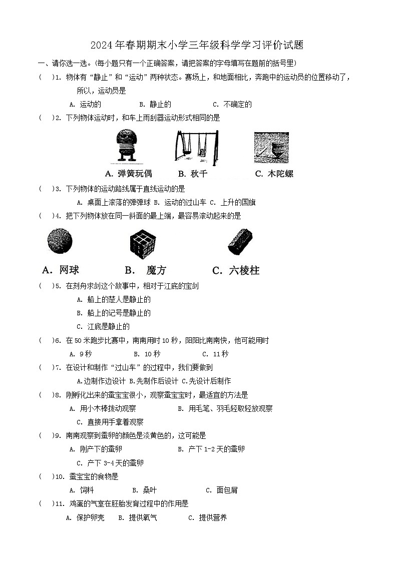 河南省南阳市宛城区2023-2024学年三年级下学期6月期末科学试题01